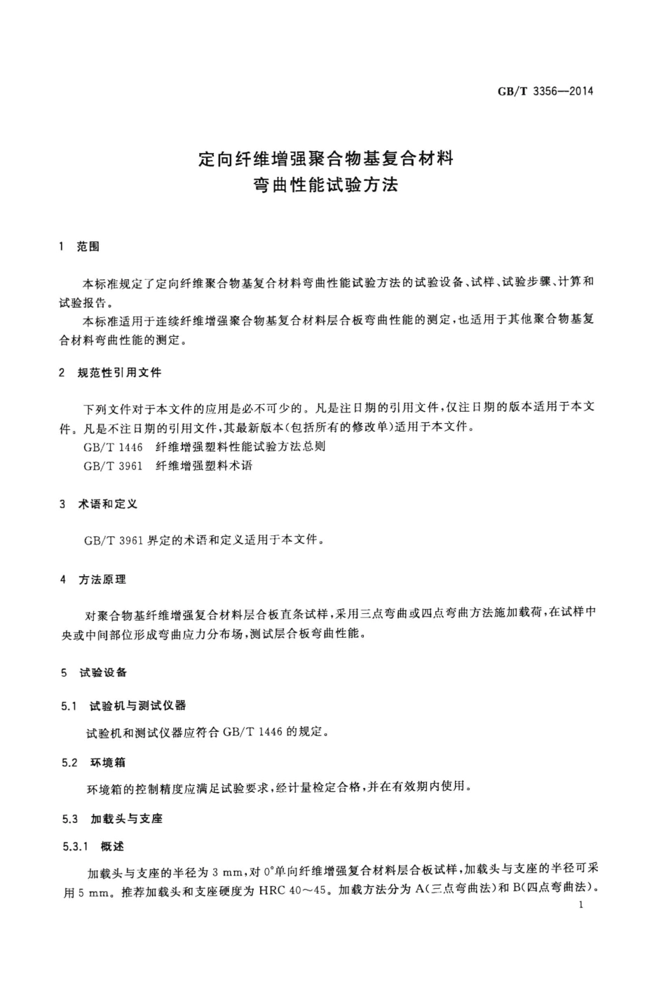 GBT3356-2014 定向纤维增强聚合物基复合材料弯曲性能试验方法.pdf_第3页