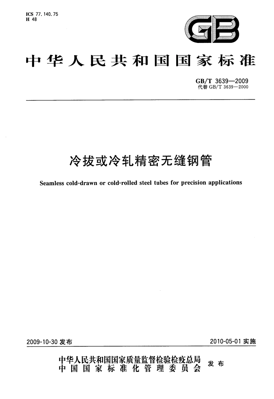 GBT3639-2009 冷拔或冷轧精密无缝钢管.pdf_第1页