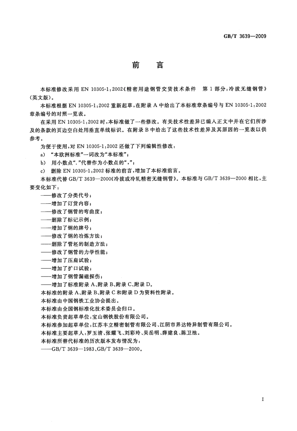 GBT3639-2009 冷拔或冷轧精密无缝钢管.pdf_第2页