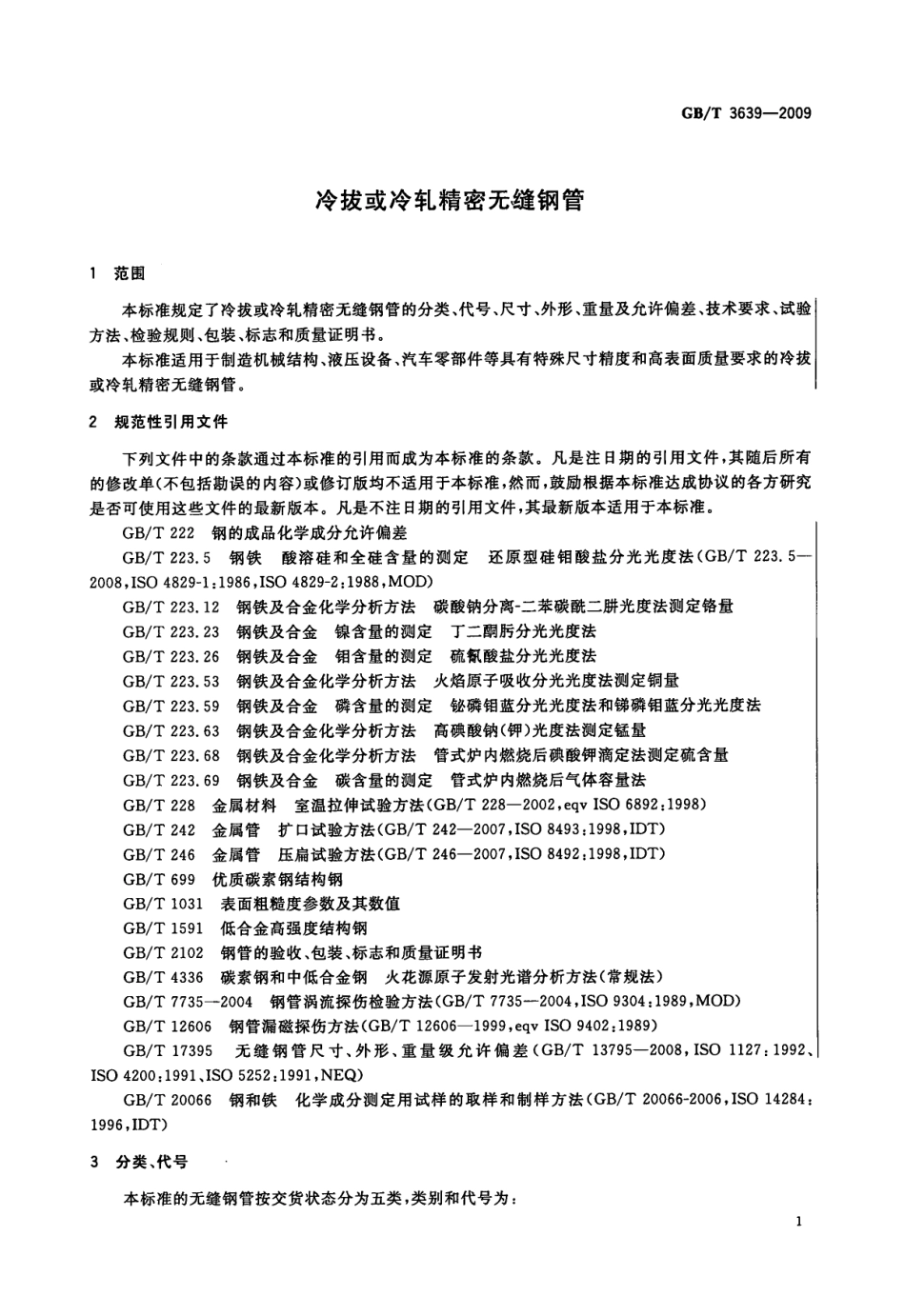 GBT3639-2009 冷拔或冷轧精密无缝钢管.pdf_第3页