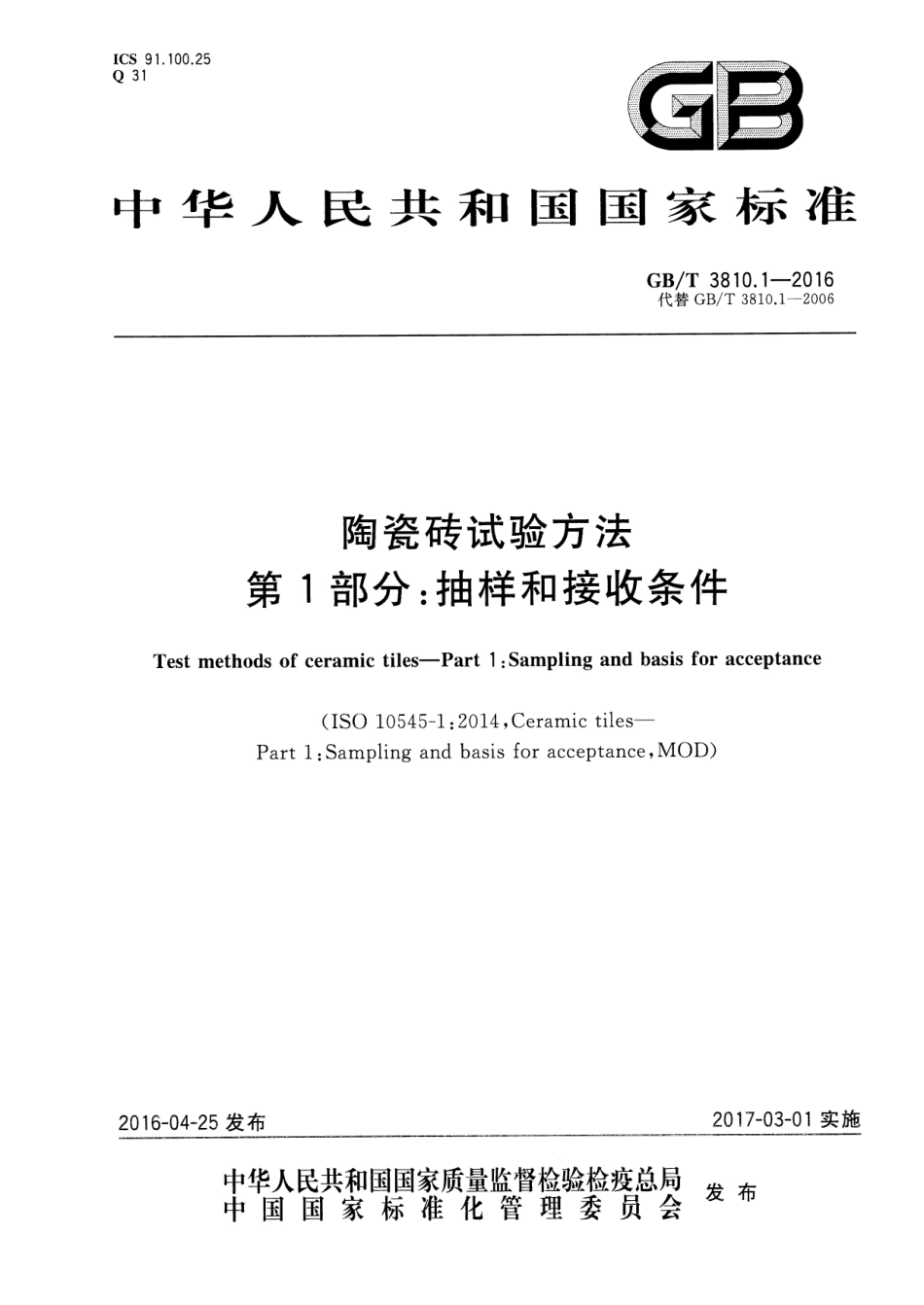GBT3810.1-2016 陶瓷砖试验方法 第1部分：抽样和接收条件.pdf_第1页