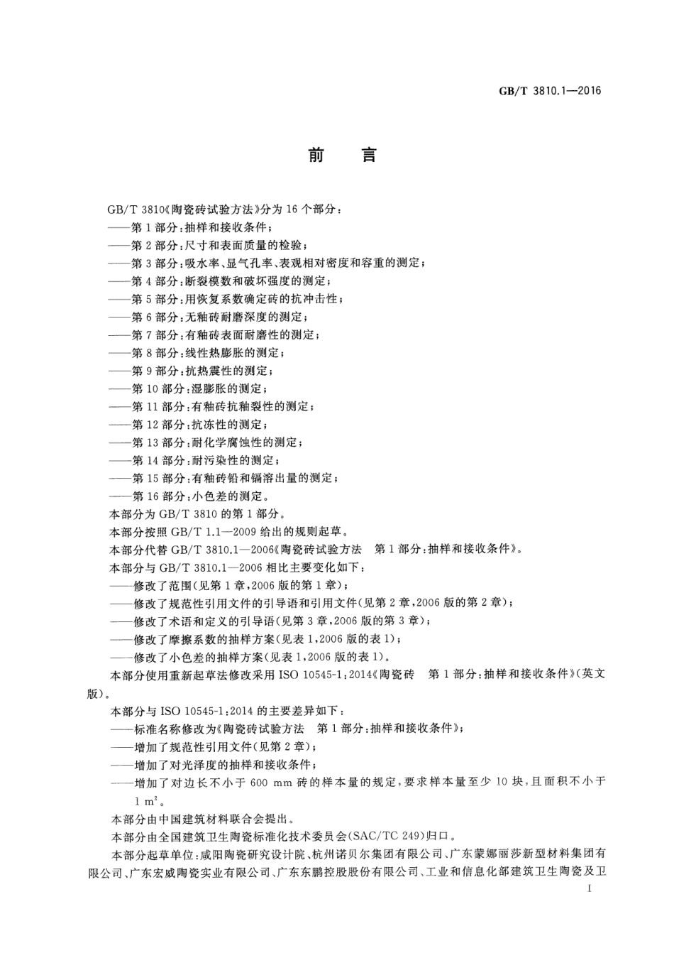 GBT3810.1-2016 陶瓷砖试验方法 第1部分：抽样和接收条件.pdf_第2页