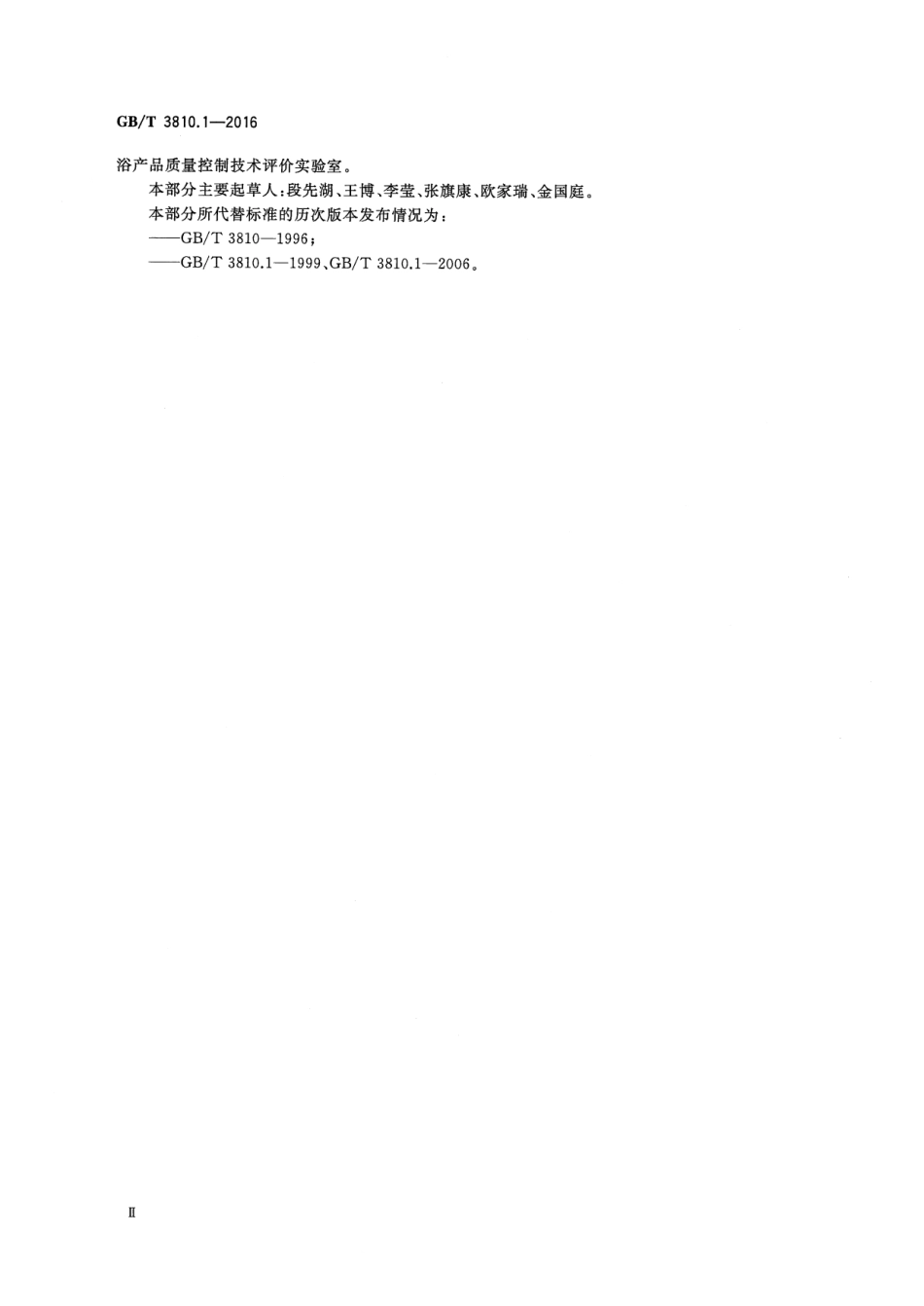 GBT3810.1-2016 陶瓷砖试验方法 第1部分：抽样和接收条件.pdf_第3页