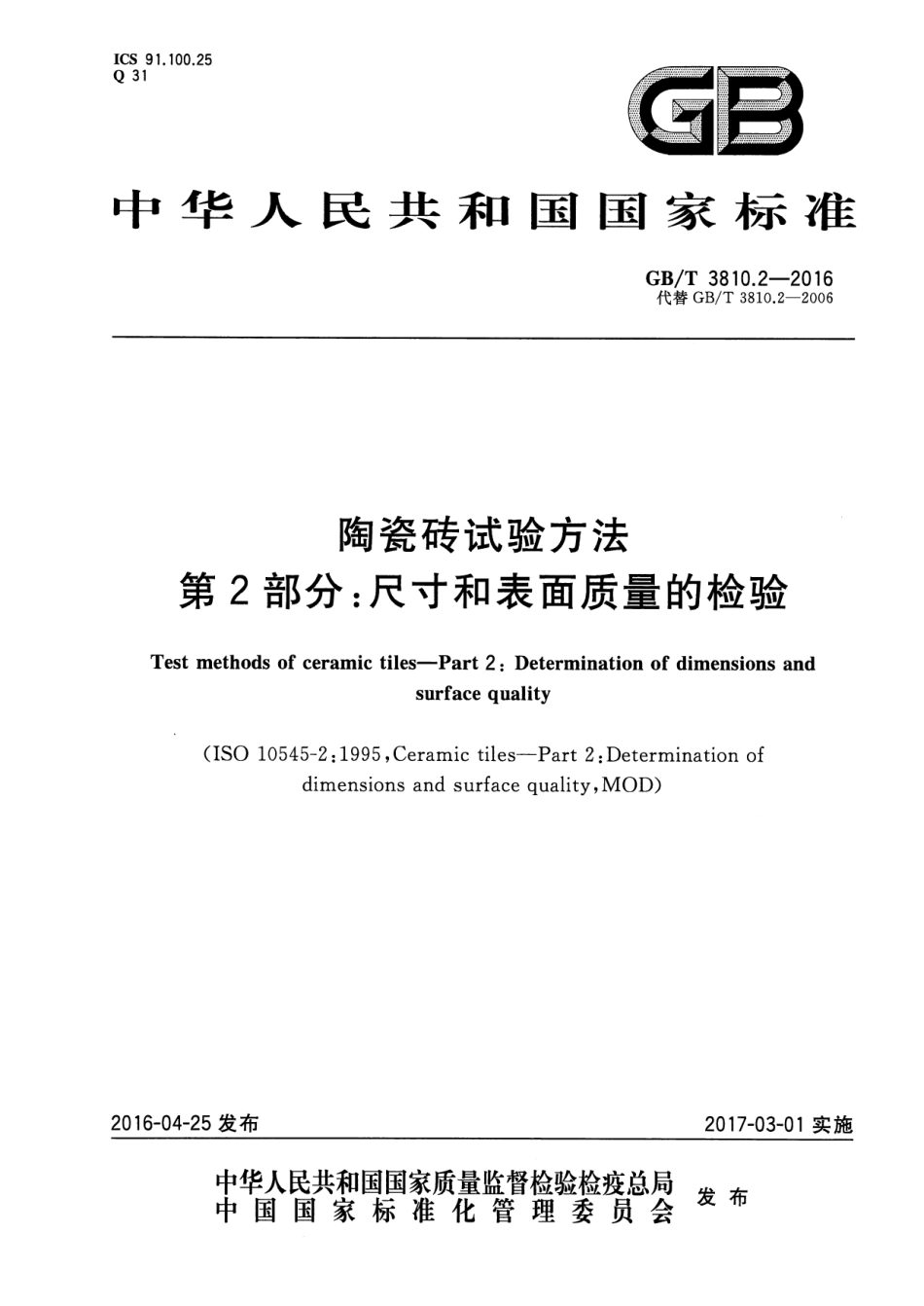 GBT3810.2-2016 陶瓷砖试验方法 第2部分：尺寸和表面质量的检验.pdf_第1页