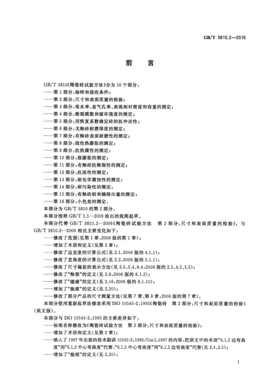 GBT3810.2-2016 陶瓷砖试验方法 第2部分：尺寸和表面质量的检验.pdf_第2页