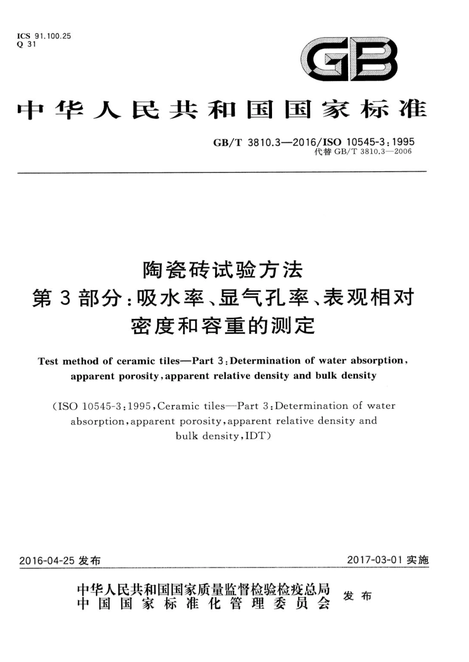GBT3810.3-2016 陶瓷砖试验方法 第3部分：吸水率、显气孔率、表观相对密度和容重的测定.pdf_第1页