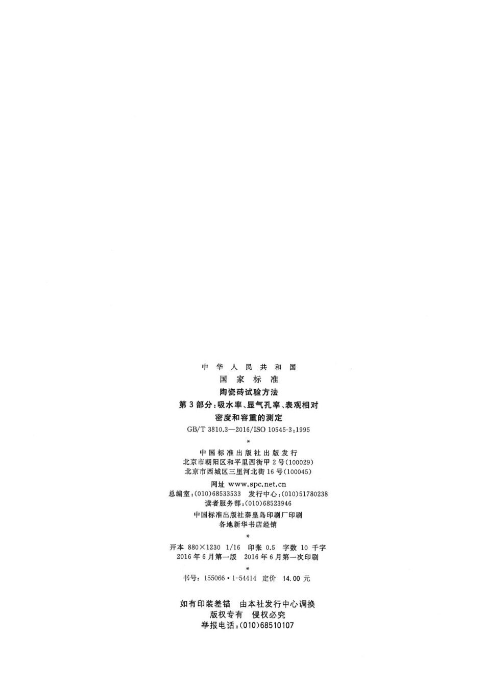 GBT3810.3-2016 陶瓷砖试验方法 第3部分：吸水率、显气孔率、表观相对密度和容重的测定.pdf_第2页
