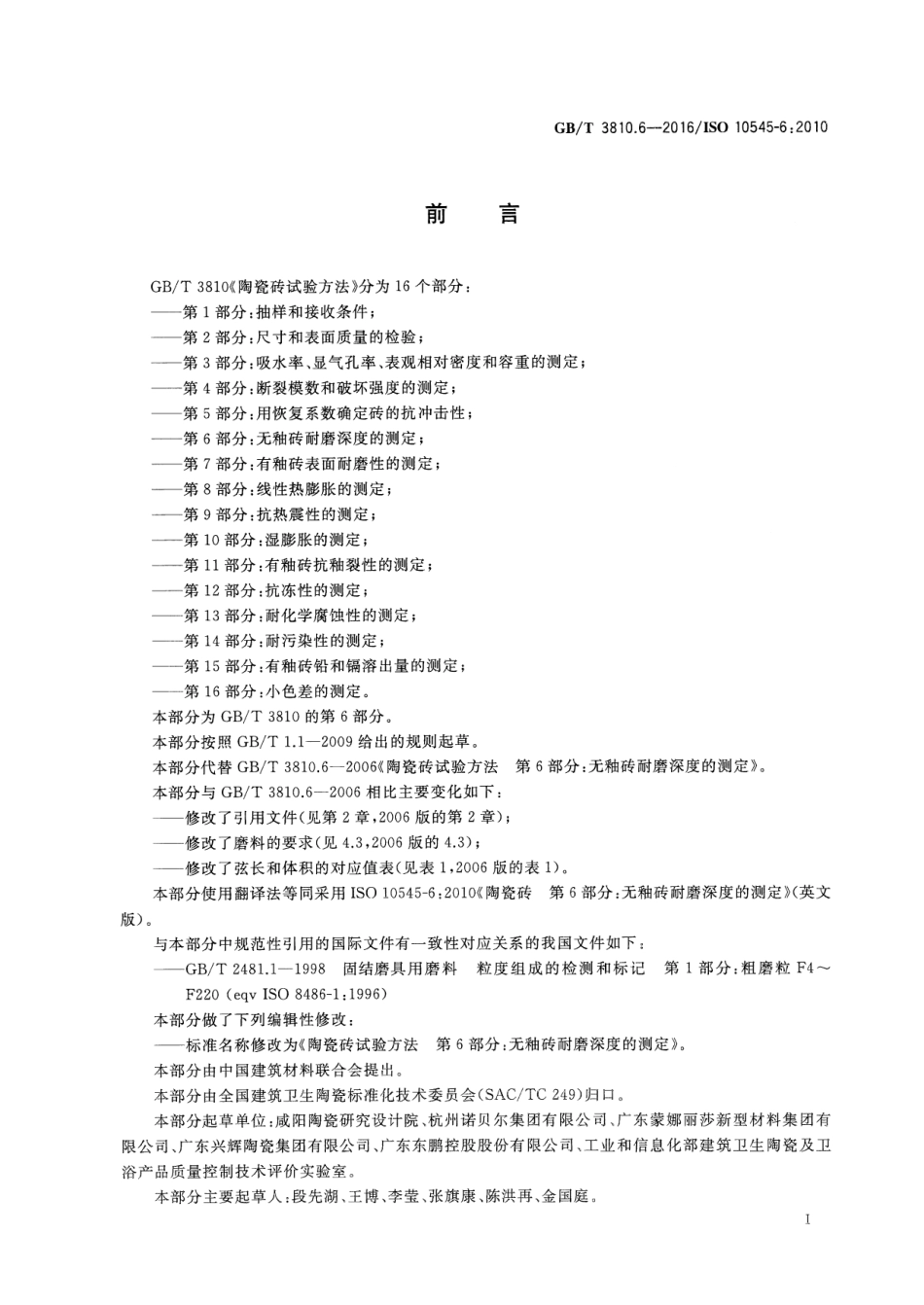 GBT3810.6-2016 陶瓷砖试验方法 第6部分：无釉砖耐磨深度的测定.pdf_第3页