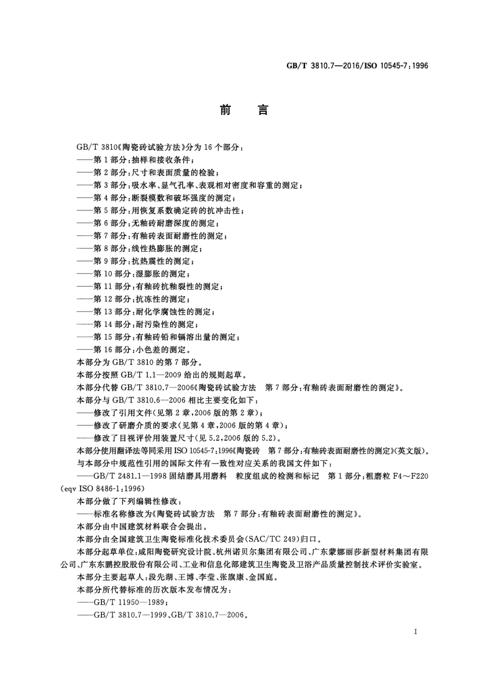 GBT3810.7-2016 陶瓷砖试验方法 第7部分：有釉砖表面耐磨性的测定.pdf_第2页