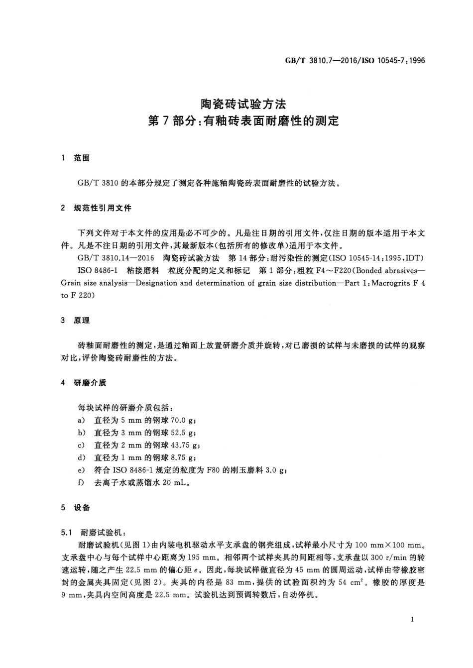 GBT3810.7-2016 陶瓷砖试验方法 第7部分：有釉砖表面耐磨性的测定.pdf_第3页