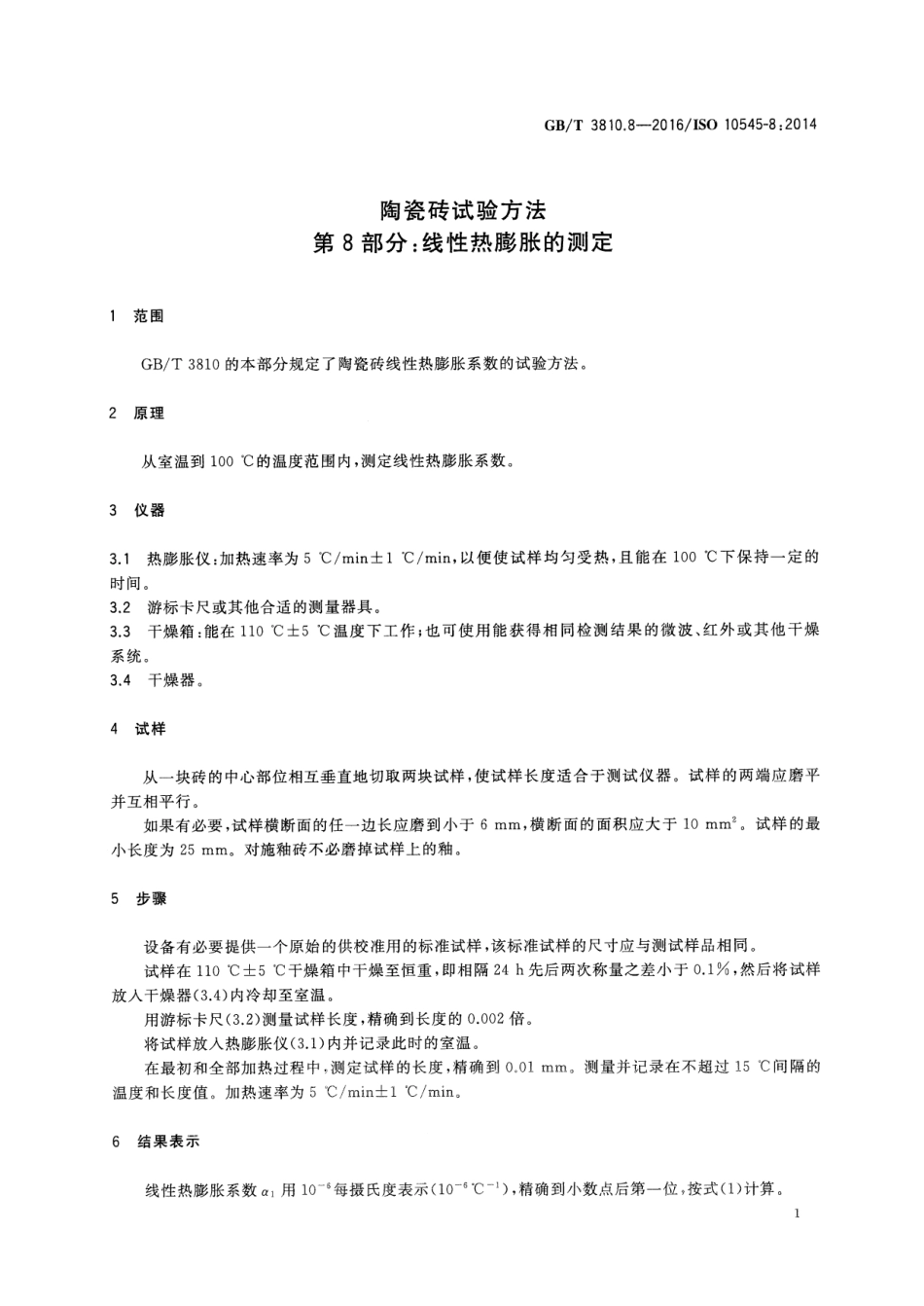 GBT3810.8-2016 陶瓷砖试验方法 第8部分：线性热膨胀的测定.pdf_第3页