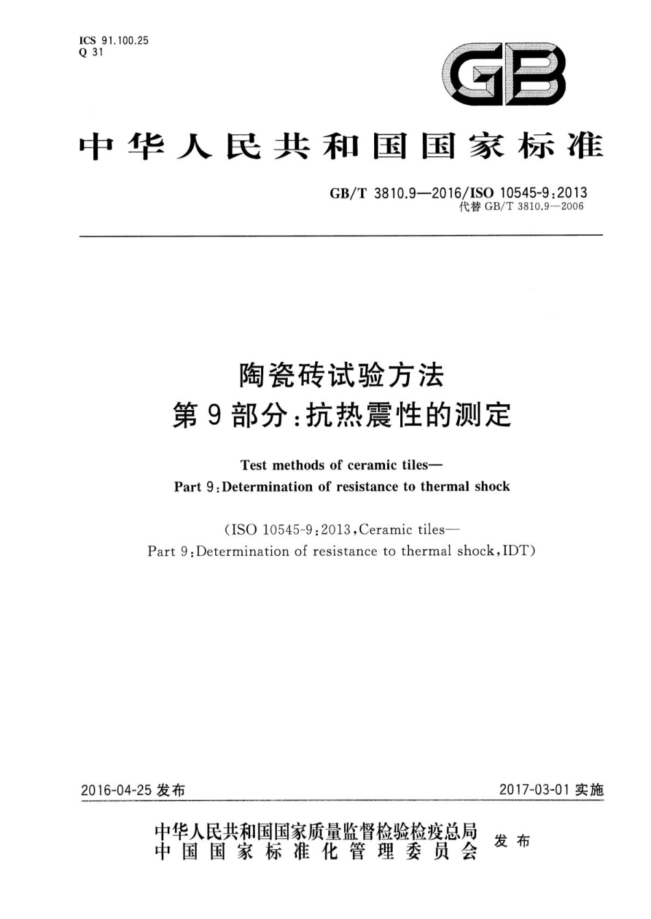 GBT3810.9-2016 陶瓷砖试验方法 第9部分：抗热震性的测定.pdf_第1页