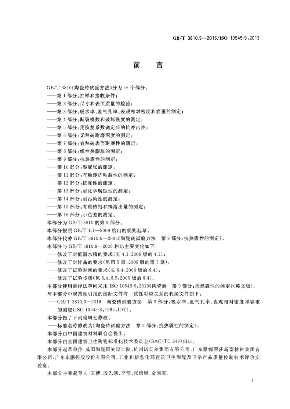 GBT3810.9-2016 陶瓷砖试验方法 第9部分：抗热震性的测定.pdf_第2页