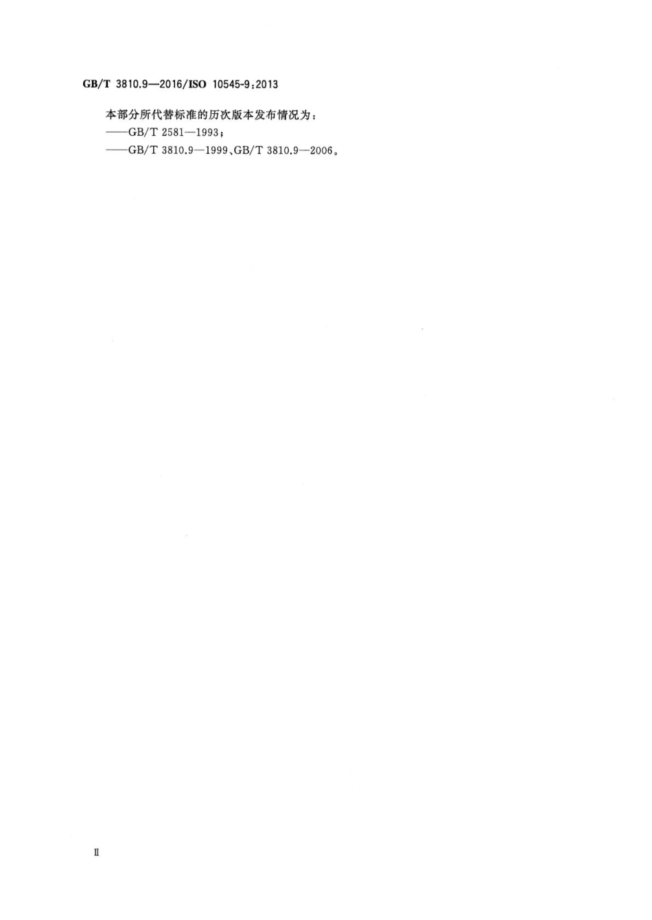 GBT3810.9-2016 陶瓷砖试验方法 第9部分：抗热震性的测定.pdf_第3页