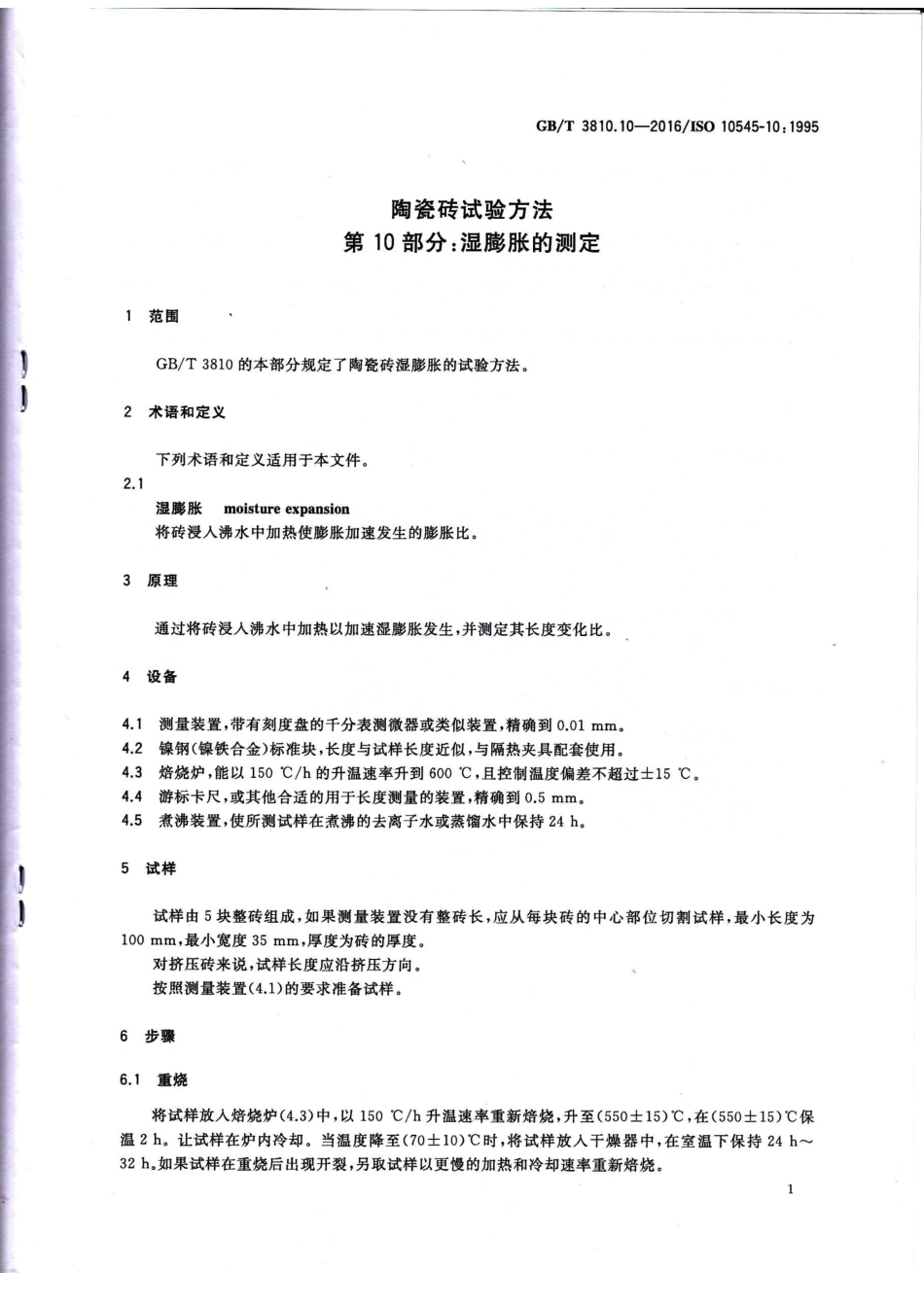 GBT3810.10-2016 陶瓷砖试验方法 第10部分：湿膨胀的测定.pdf_第3页