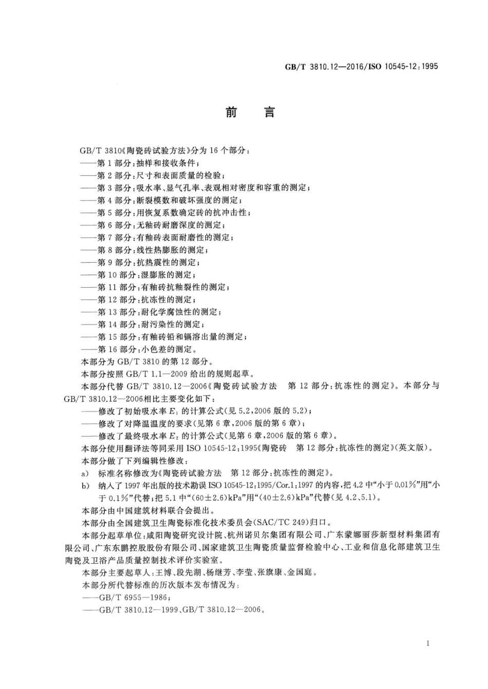 GBT3810.12-2016 陶瓷砖试验方法 第12部分：抗冻性的测定.pdf_第2页