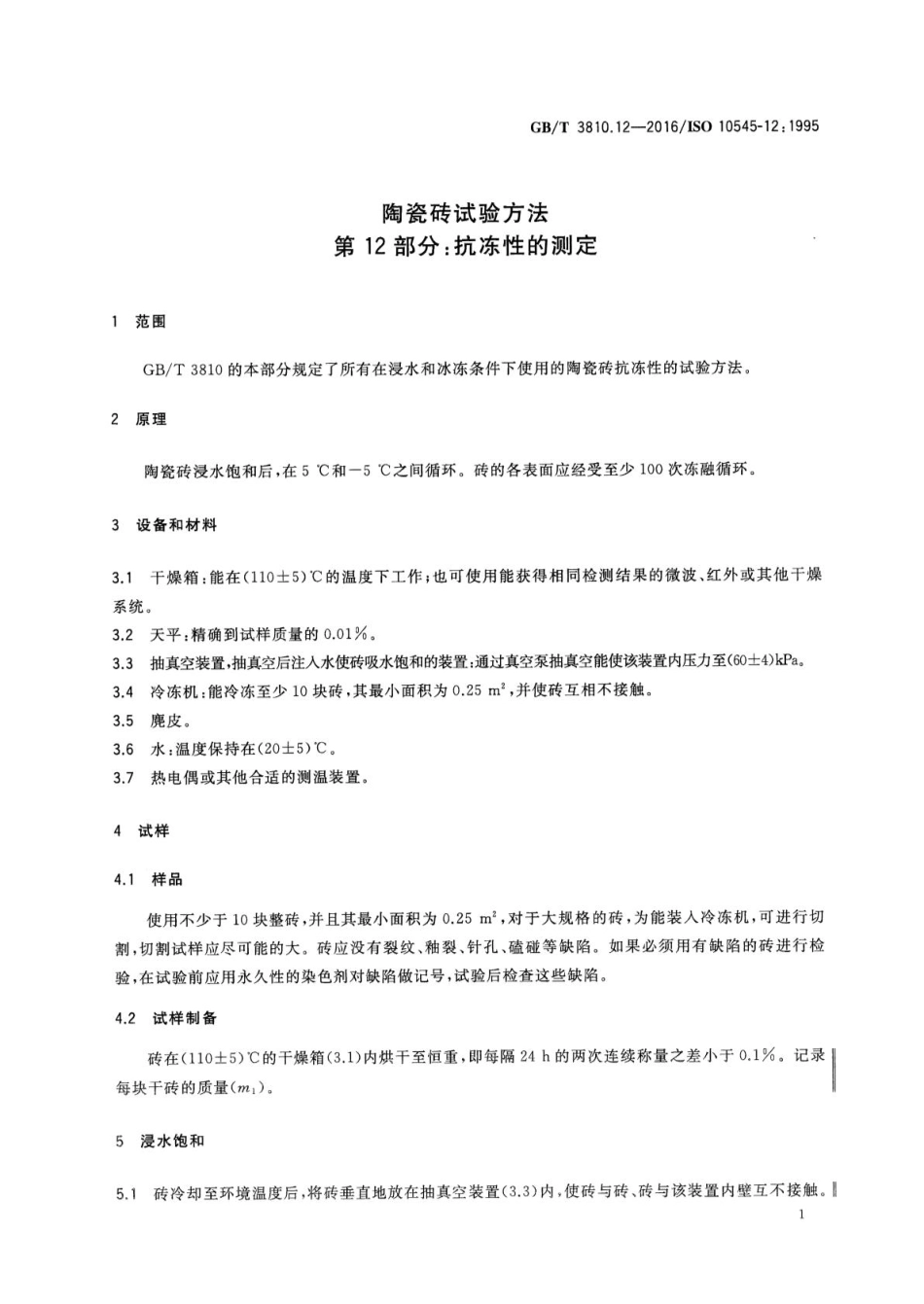 GBT3810.12-2016 陶瓷砖试验方法 第12部分：抗冻性的测定.pdf_第3页