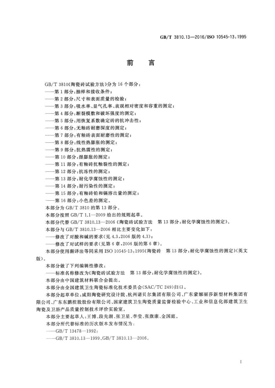 GBT3810.13-2016 陶瓷砖试验方法 第13部分：耐化学腐蚀性的测定.pdf_第2页