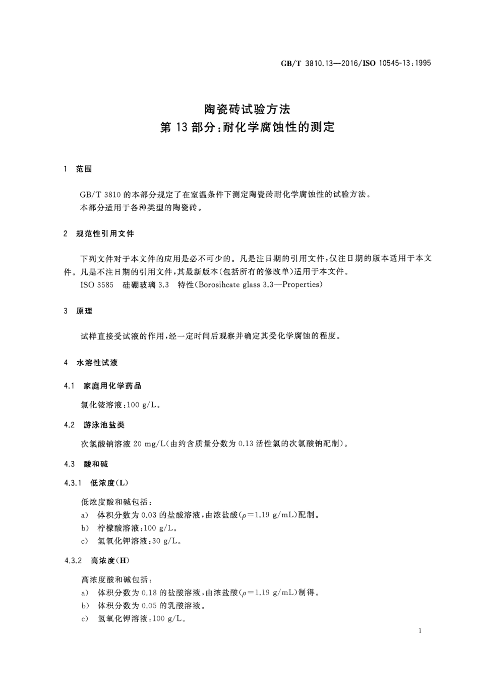 GBT3810.13-2016 陶瓷砖试验方法 第13部分：耐化学腐蚀性的测定.pdf_第3页
