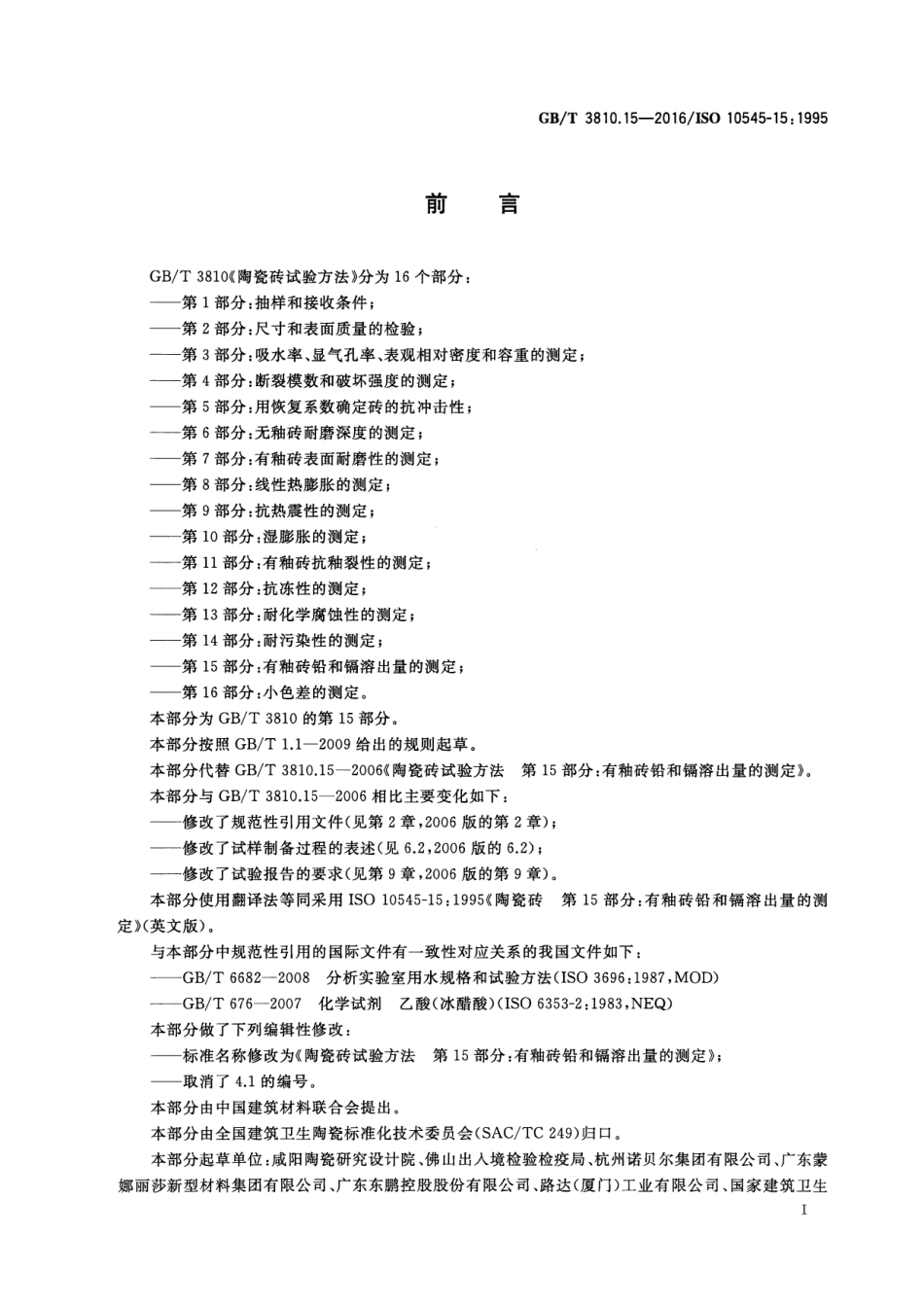 GBT3810.15-2016 陶瓷砖试验方法 第15部分：有釉砖铅和镉溶出量的测定.pdf_第2页