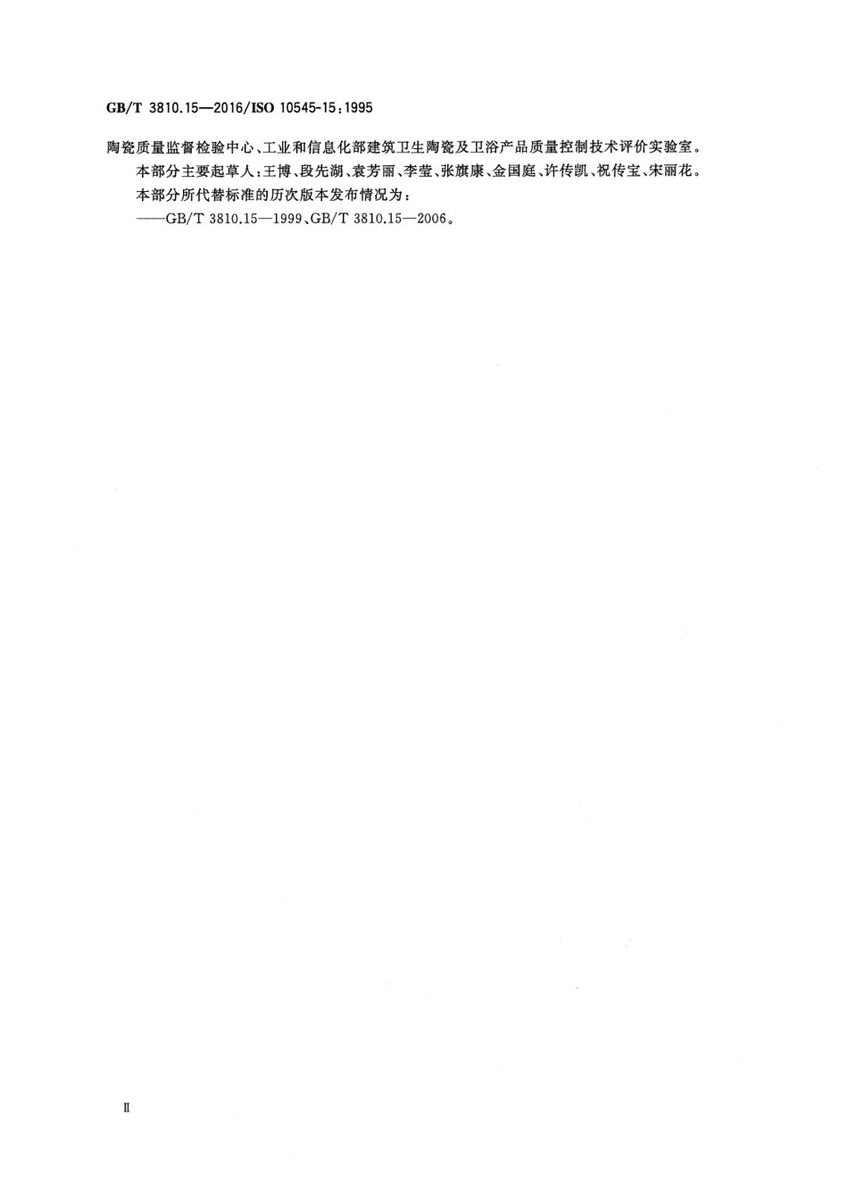 GBT3810.15-2016 陶瓷砖试验方法 第15部分：有釉砖铅和镉溶出量的测定.pdf_第3页