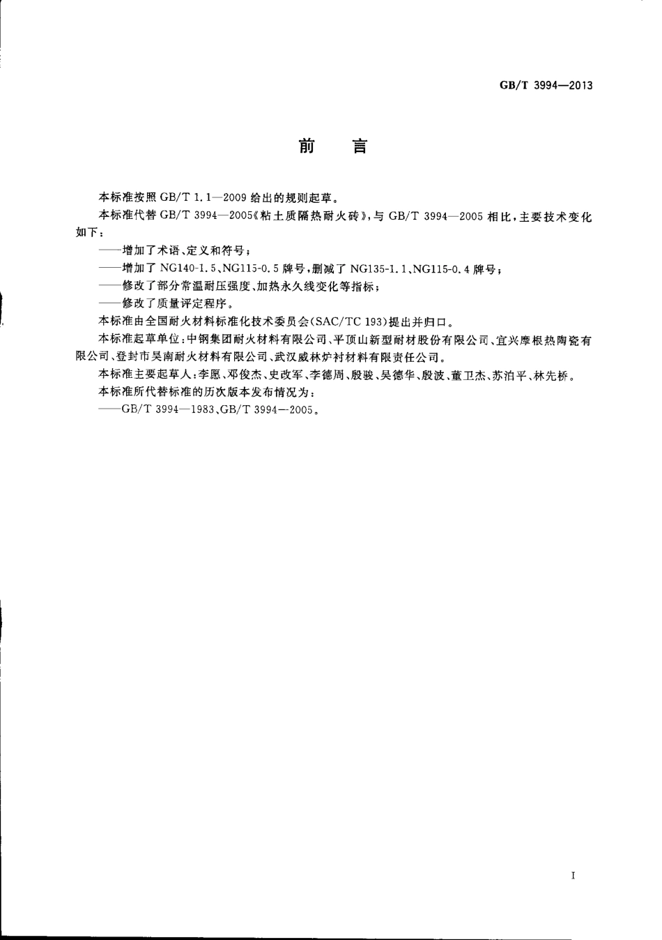GBT3994-2013 粘土质隔热耐火砖.pdf_第2页