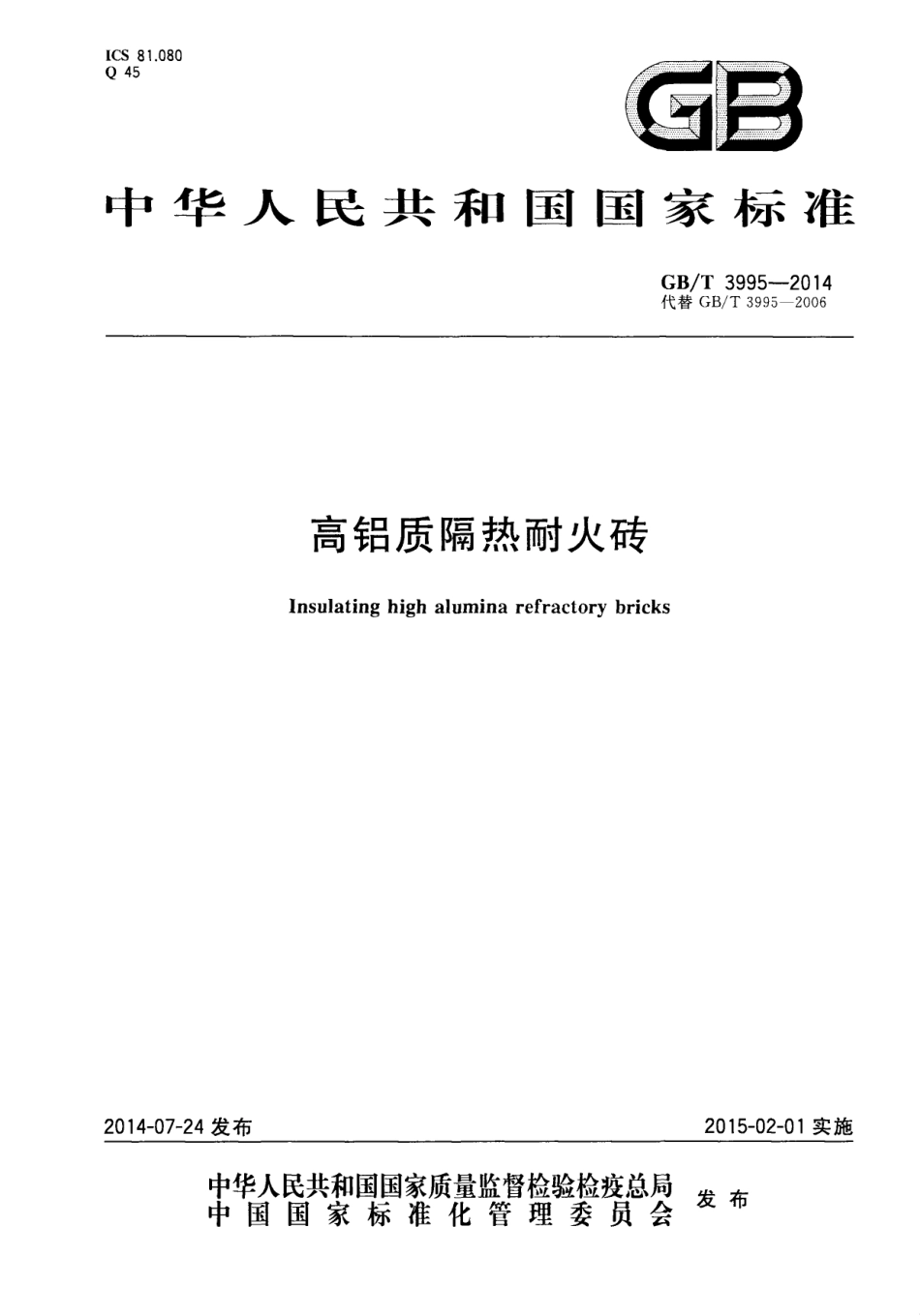 GBT3995-2014 高铝质隔热耐火砖.pdf_第1页