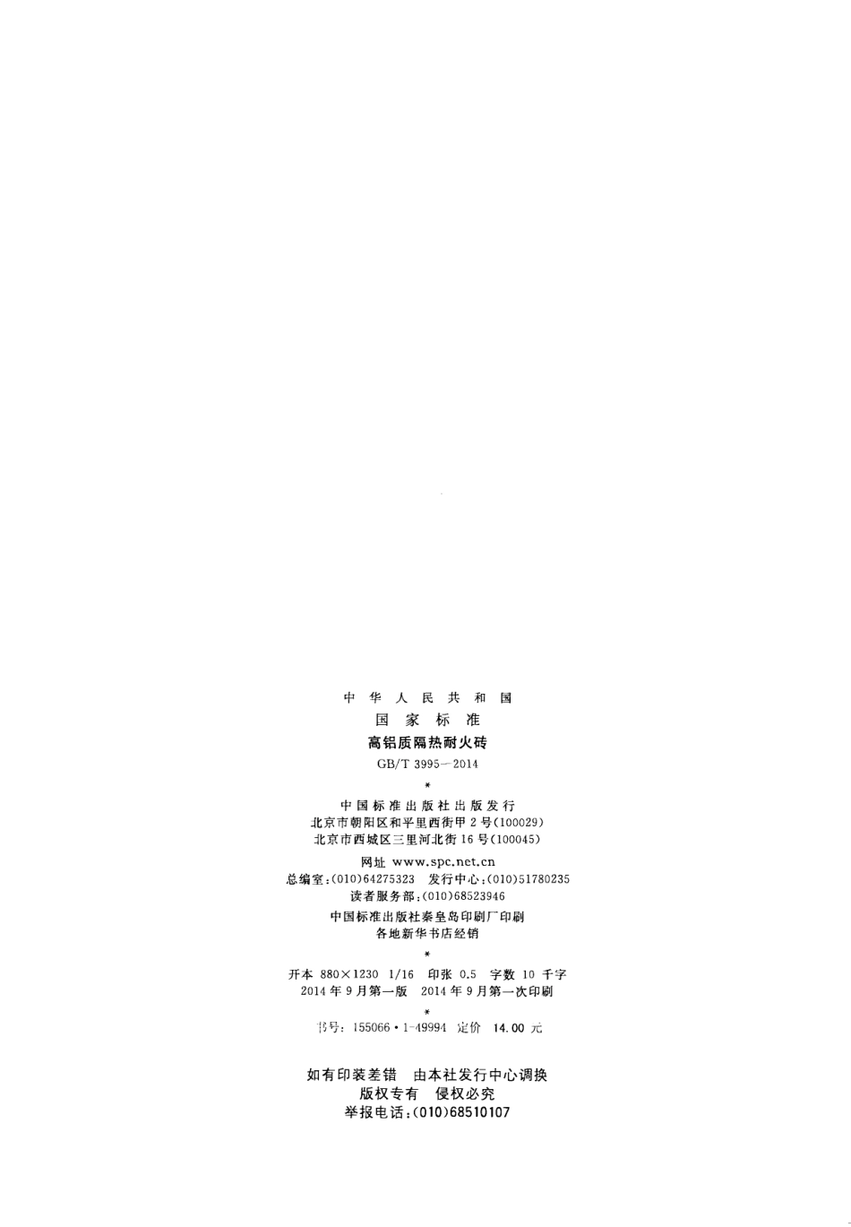 GBT3995-2014 高铝质隔热耐火砖.pdf_第2页