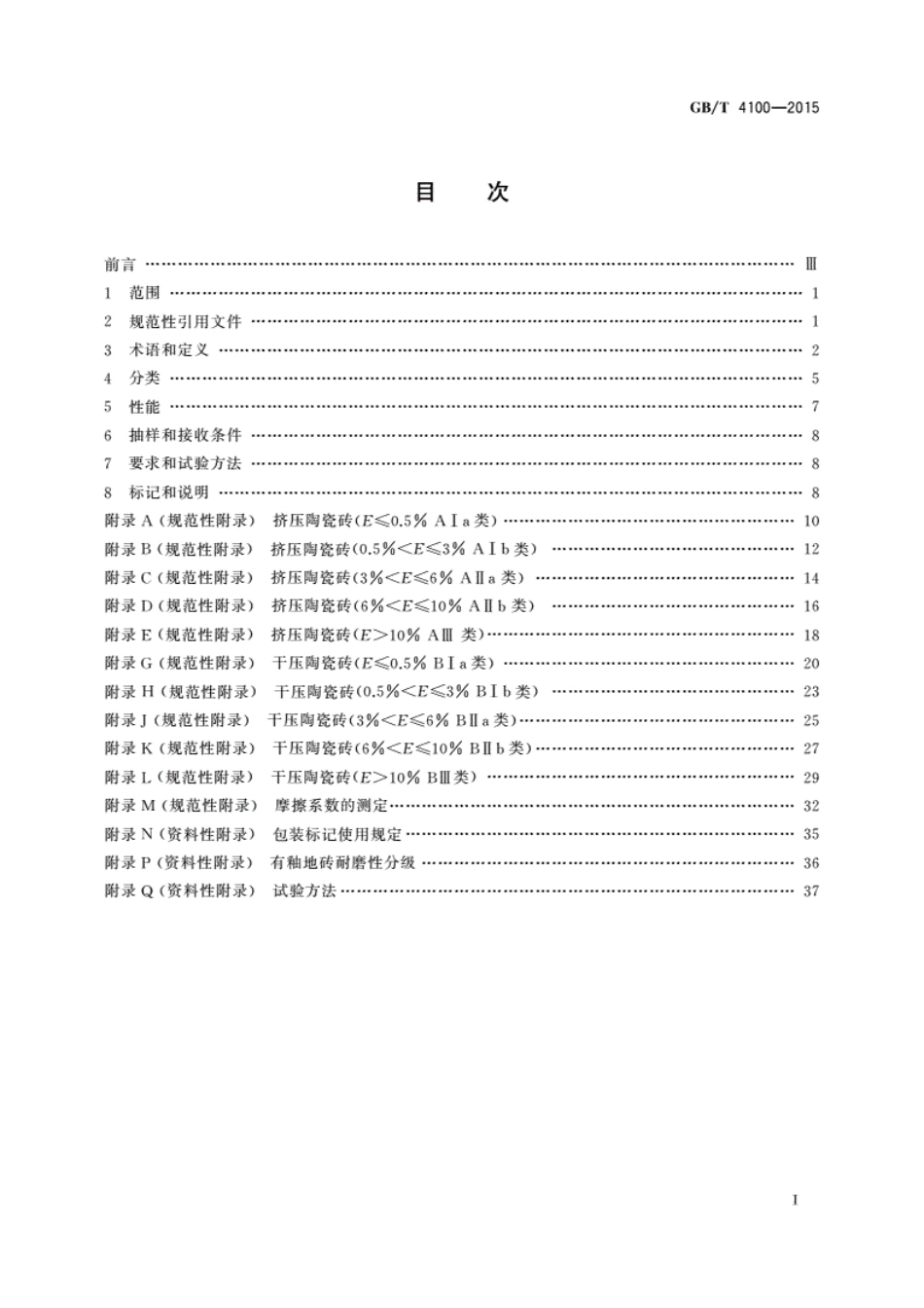 GBT4100-2015陶瓷砖.pdf_第3页