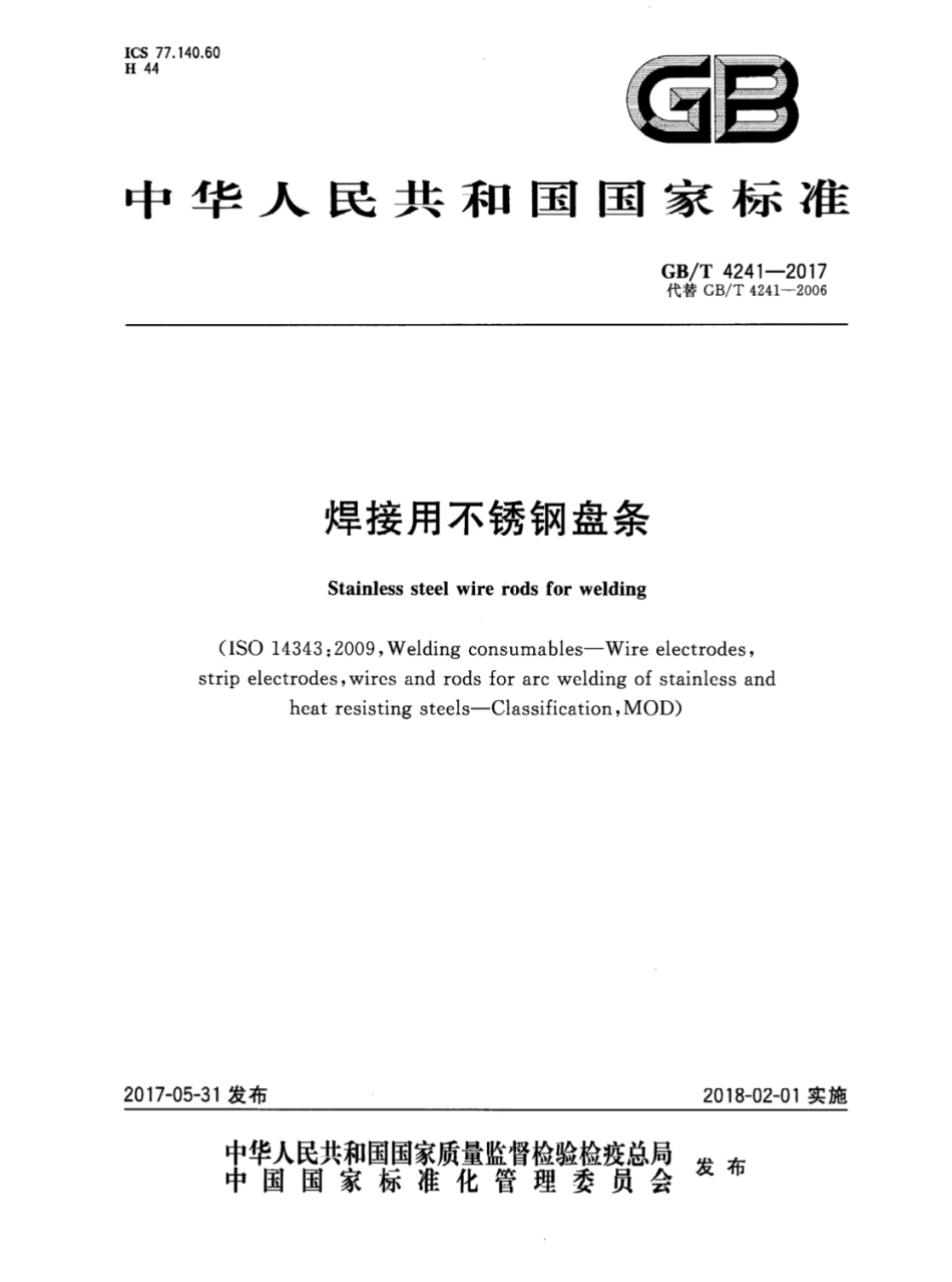 GBT4241-2017 焊接用不锈钢盘条.pdf_第1页