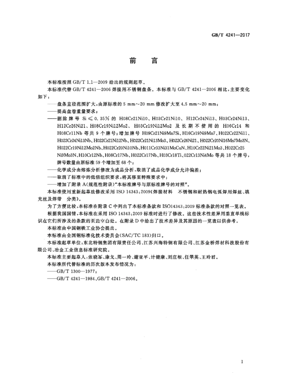 GBT4241-2017 焊接用不锈钢盘条.pdf_第2页