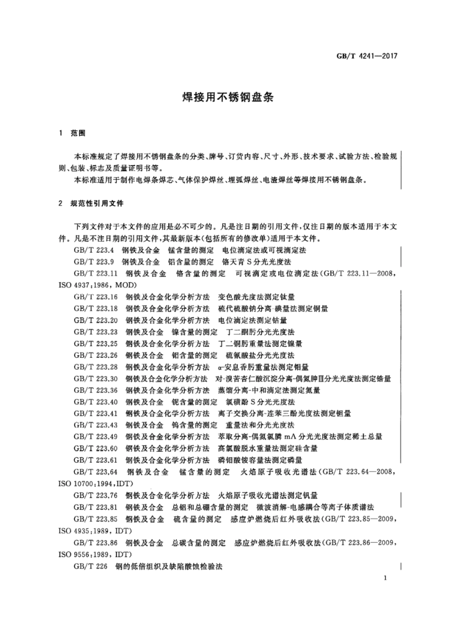 GBT4241-2017 焊接用不锈钢盘条.pdf_第3页