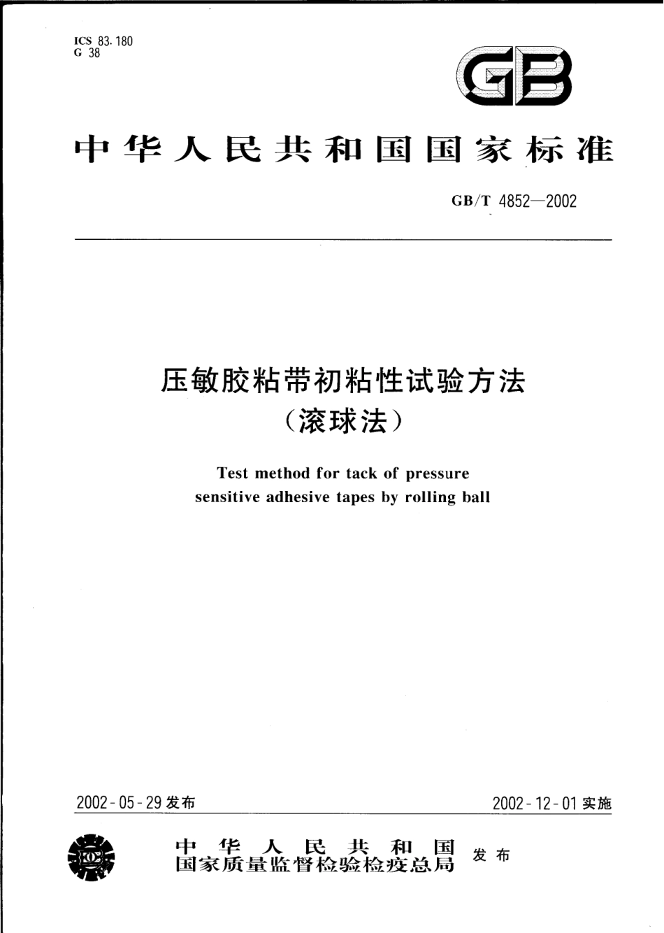 GBT4852-2002 压敏胶粘带初粘性试验方法(滚球法).pdf_第1页