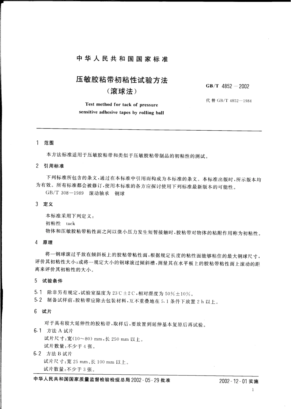 GBT4852-2002 压敏胶粘带初粘性试验方法(滚球法).pdf_第3页
