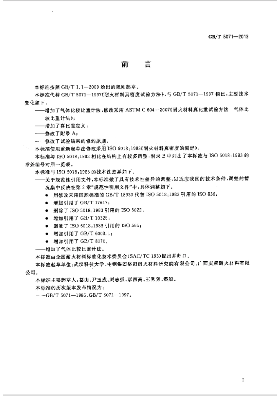GBT5071-2013 耐火材料 真密度试验方法.pdf_第2页