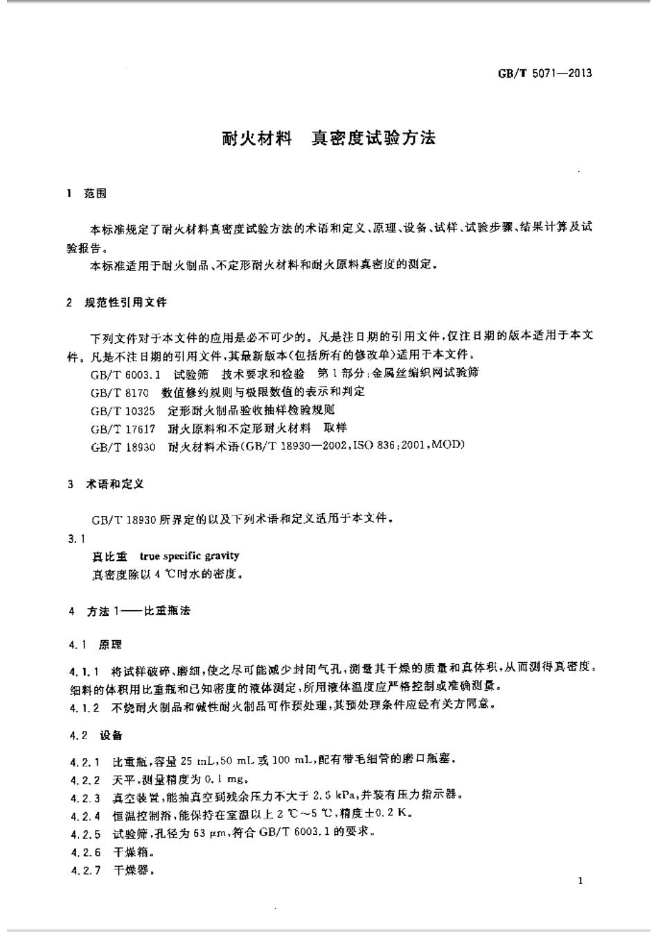 GBT5071-2013 耐火材料 真密度试验方法.pdf_第3页