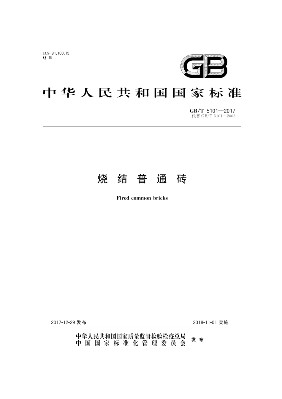 GBT5101-2017 烧结普通砖.pdf_第1页