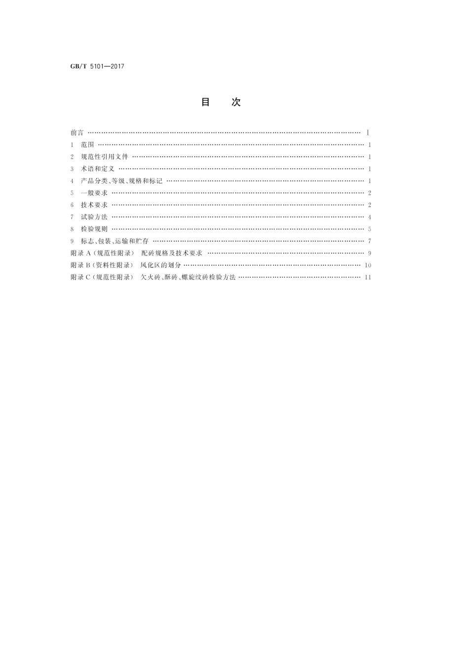 GBT5101-2017 烧结普通砖.pdf_第2页