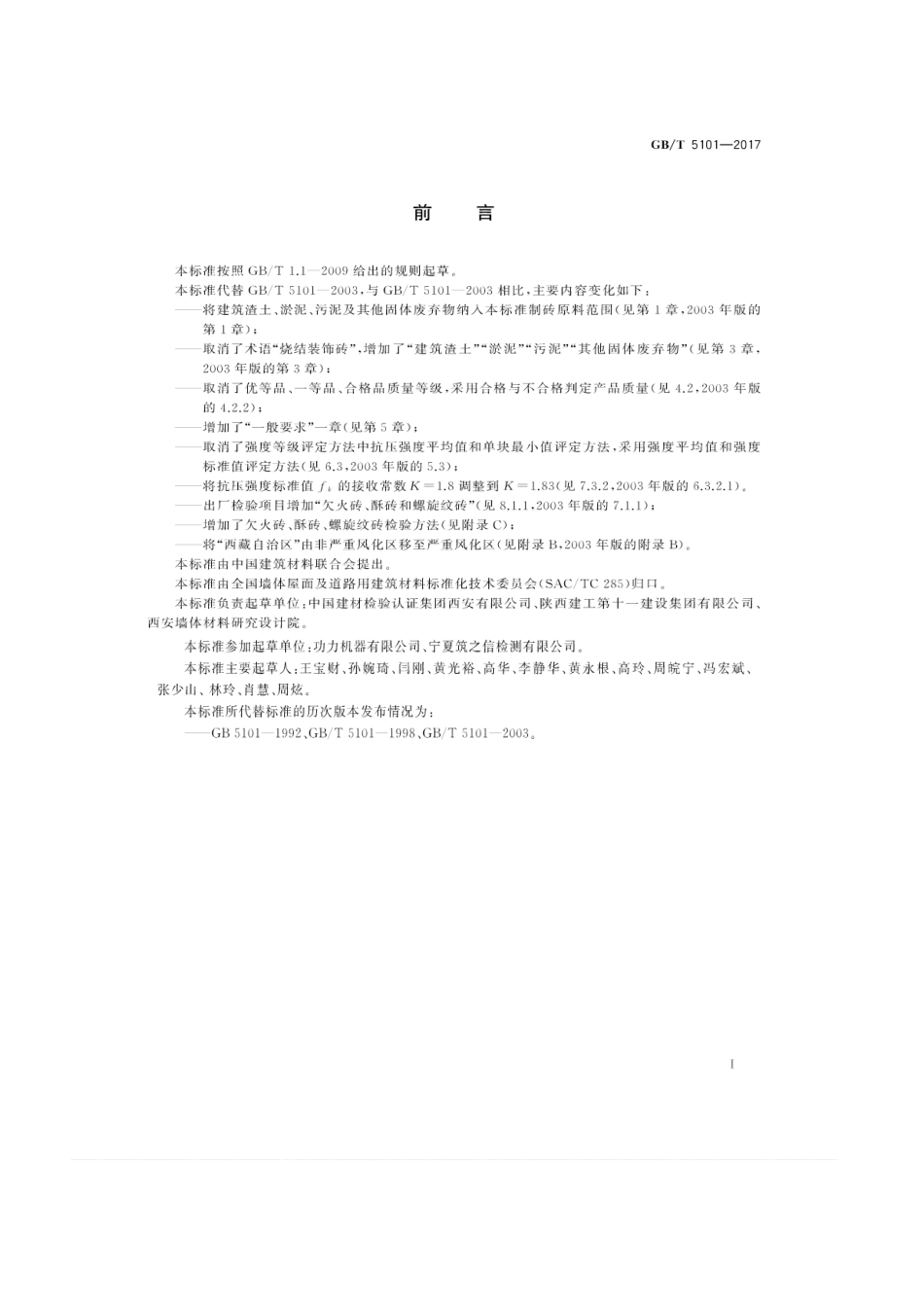 GBT5101-2017 烧结普通砖.pdf_第3页