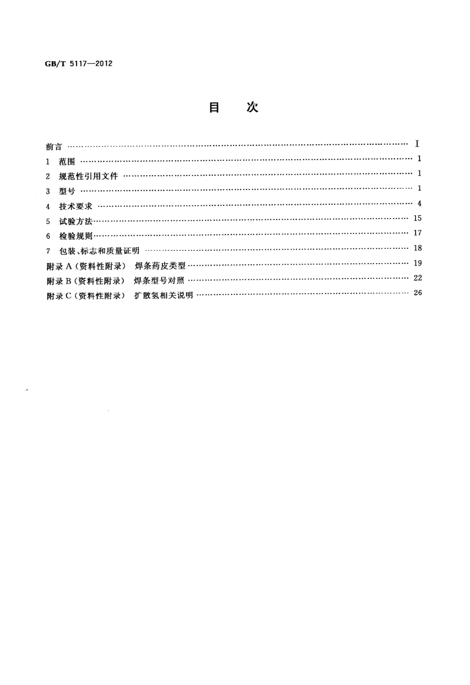GBT5117-2012 非合金钢及细晶粒钢焊条.pdf_第2页