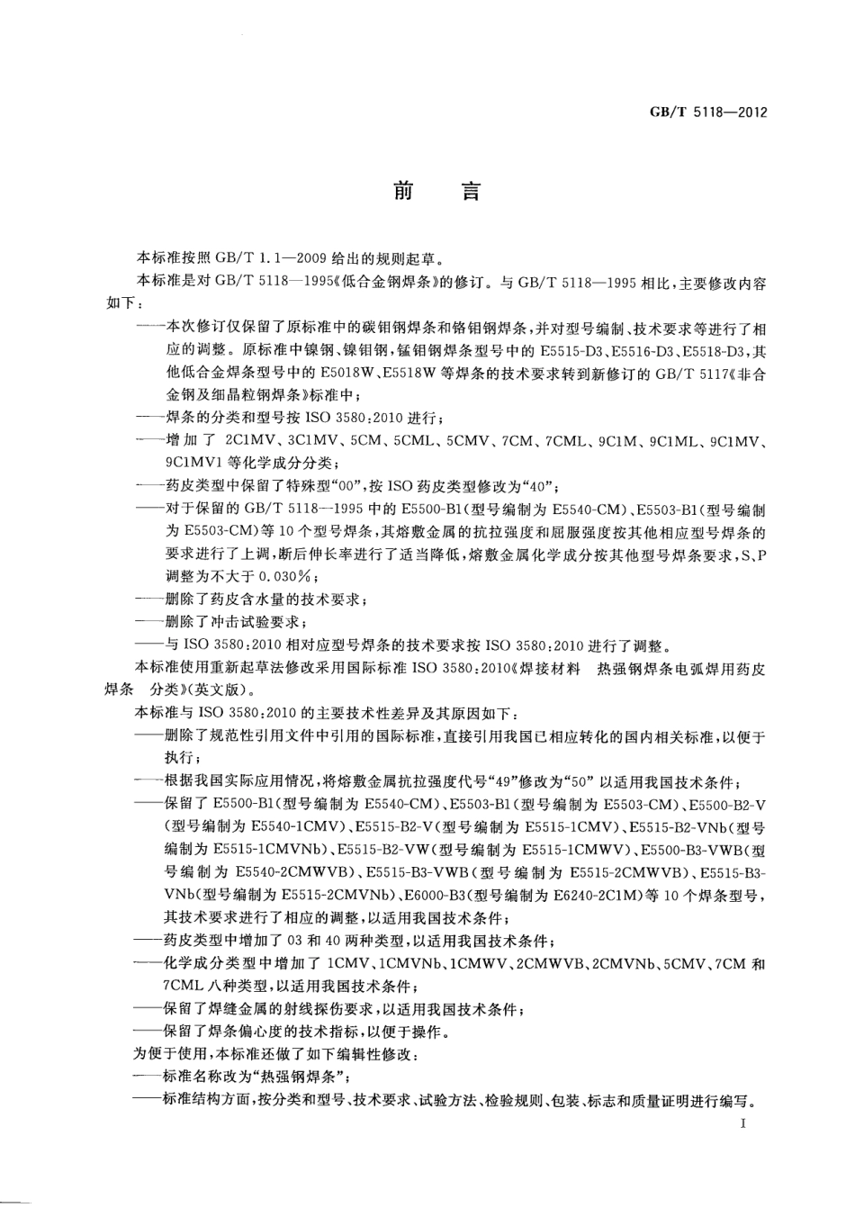 GBT5118-2012 热强钢焊条.pdf_第3页