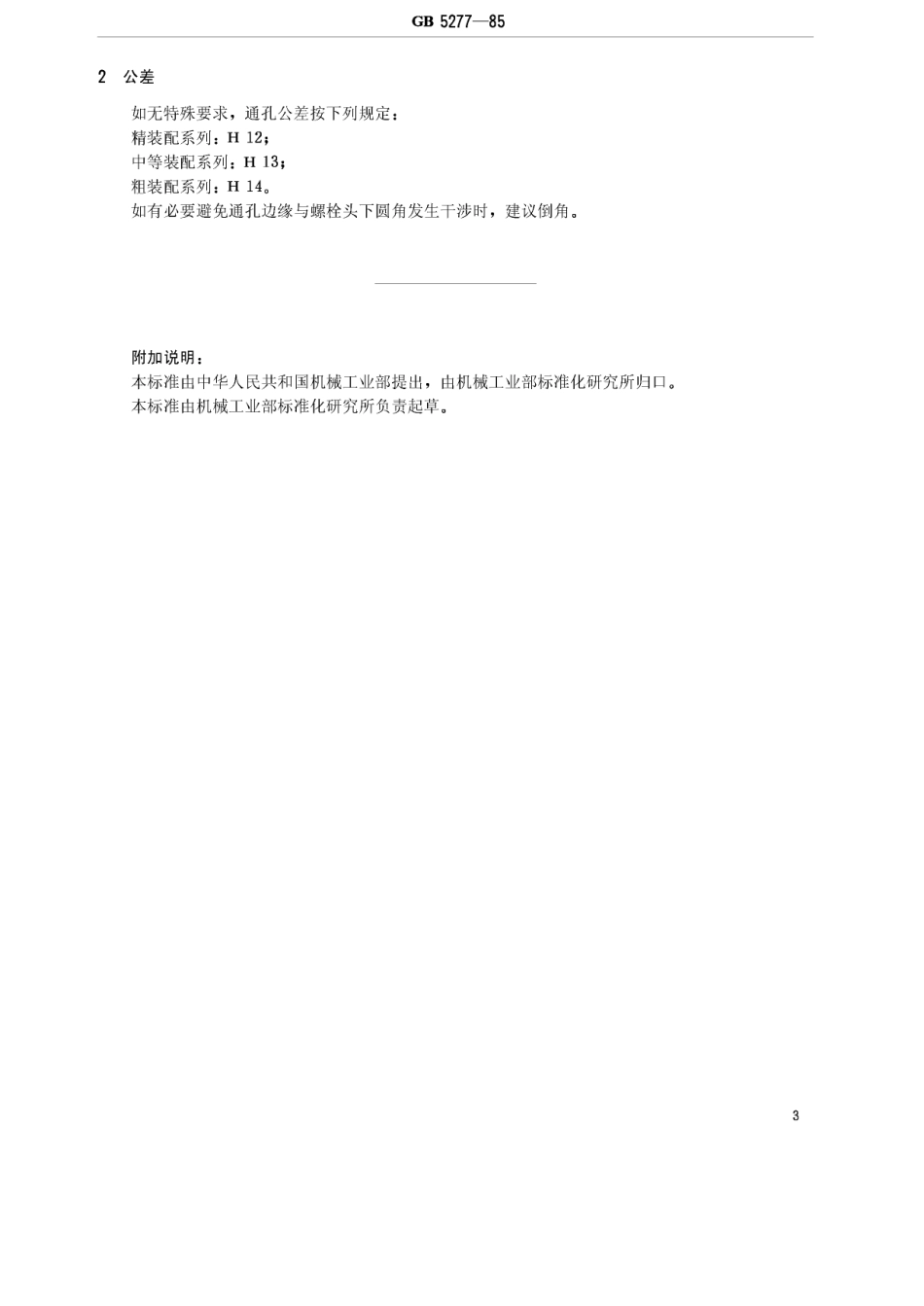 GBT5277-1985 紧固件 螺栓和螺钉通孔.pdf_第3页