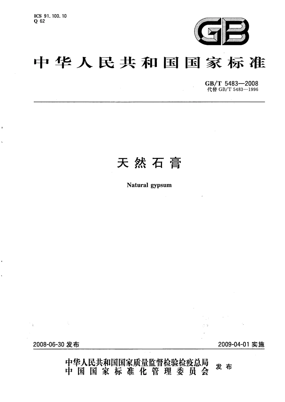 GBT5483-2008 天然石膏.pdf_第1页
