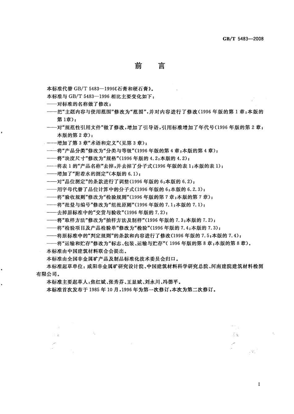 GBT5483-2008 天然石膏.pdf_第2页