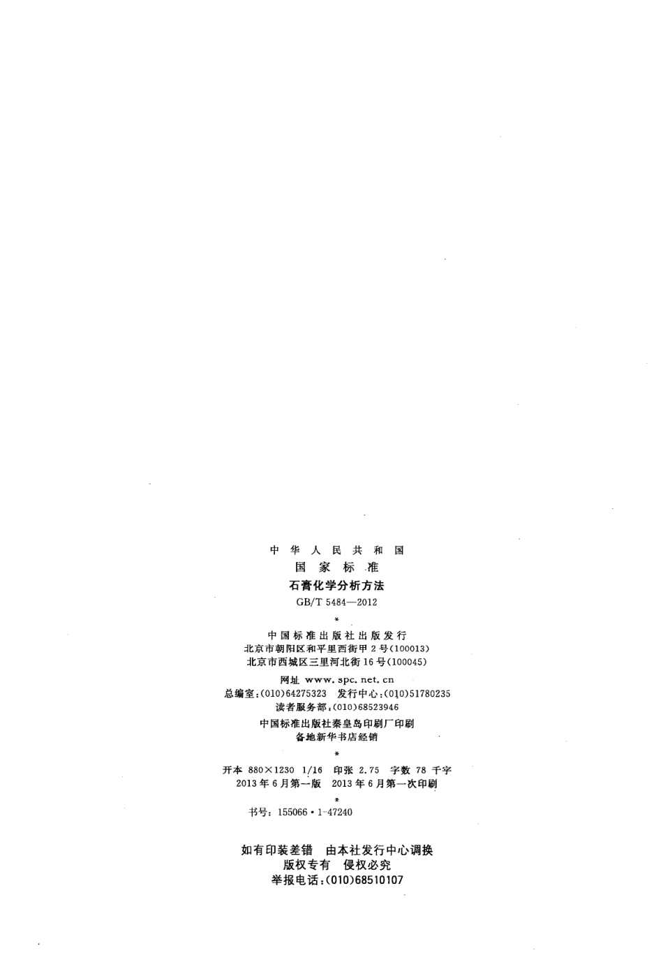 GBT5484-2012 石膏化学分析方法.pdf_第2页
