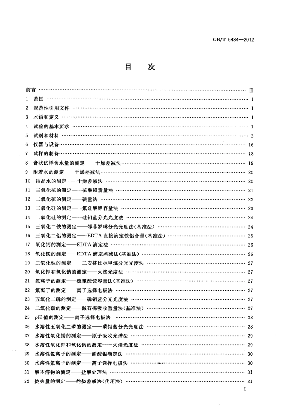 GBT5484-2012 石膏化学分析方法.pdf_第3页