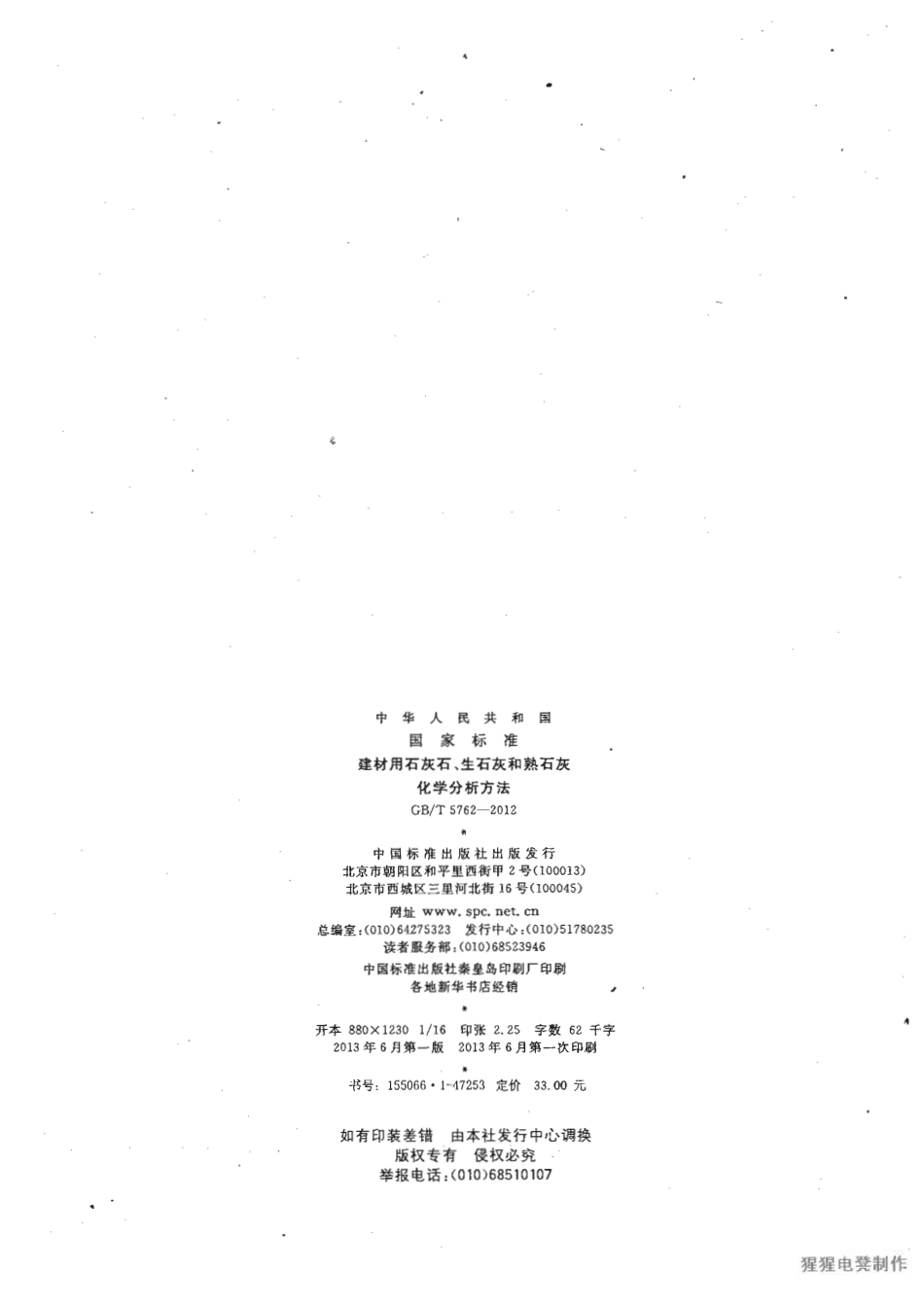 GBT5762-2012 建材用石灰石、生石灰和熟石灰化学分析方法.pdf_第2页
