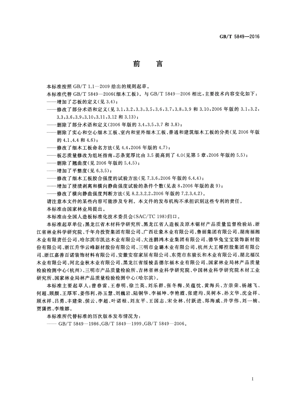 GBT5849-2016 细木工板.pdf_第2页