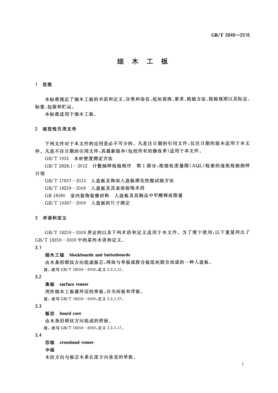 GBT5849-2016 细木工板.pdf_第3页