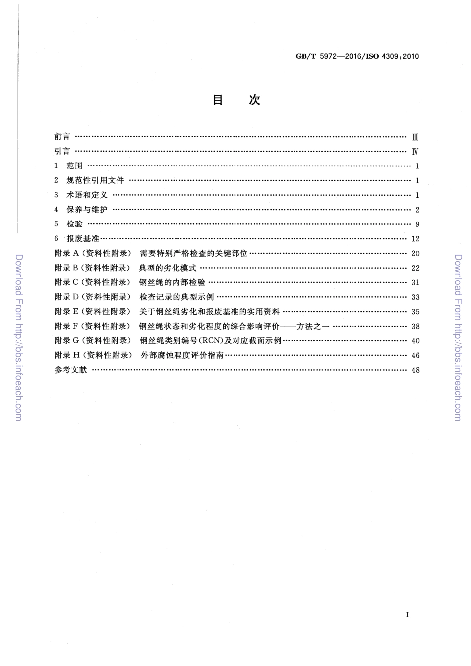 GBT5972-2016起重机钢丝绳保养维护检验和报废.pdf_第2页